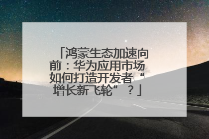 鸿蒙生态加速向前：华为应用市场如何打造开发者“增长新飞轮”？