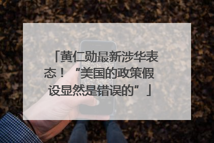 黄仁勋最新涉华表态！“美国的政策假设显然是错误的”
