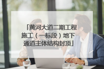 黄河大道二期工程施工（一标段）地下通道主体结构封顶