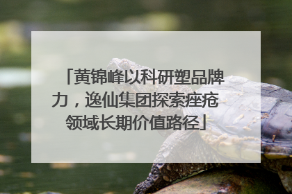 黄锦峰以科研塑品牌力，逸仙集团探索痤疮领域长期价值路径