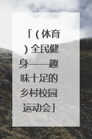 （体育）全民健身——趣味十足的乡村校园运动会
