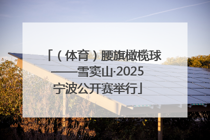 （体育）腰旗橄榄球——雪窦山·2025宁波公开赛举行