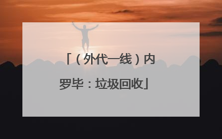 （外代一线）内罗毕：垃圾回收