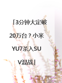 3分钟大定破20万台？小米YU7杀入SUV混战