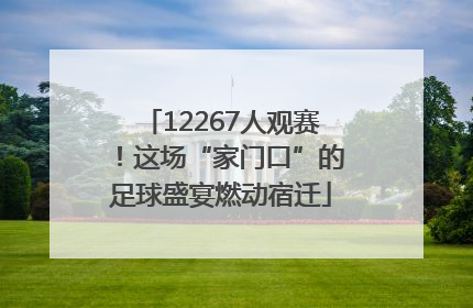 12267人观赛！这场“家门口”的足球盛宴燃动宿迁