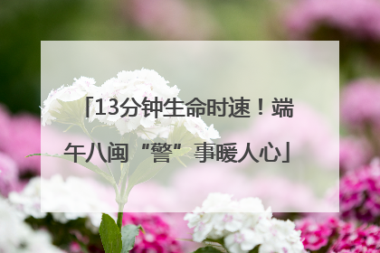13分钟生命时速！端午八闽“警”事暖人心