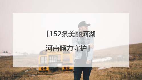 152条美丽河湖 河南倾力守护