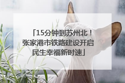 15分钟到苏州北！张家港市铁路建设开启民生幸福新时速