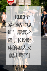 180个爱心贴“见证”康复之路，长期卧床的老人又能走路了