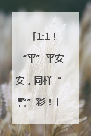 1:1！“平”平安安，同样“警”彩！
