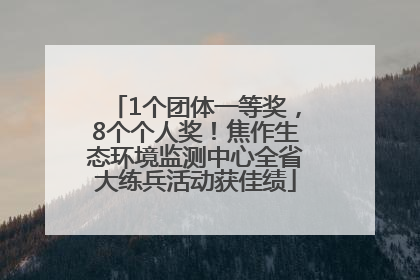 1个团体一等奖，8个个人奖！焦作生态环境监测中心全省大练兵活动获佳绩