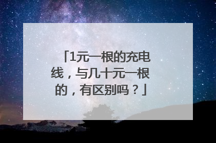 1元一根的充电线，与几十元一根的，有区别吗？