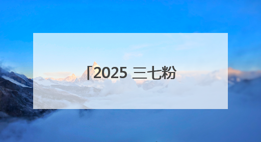 2025 三七粉排行榜：谁是日常调理品中的王者？