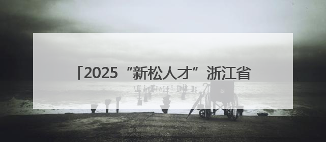 2025“新松人才”浙江省青年话剧演员大赛复赛开启