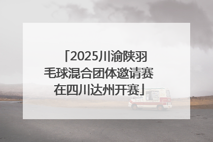 2025川渝陕羽毛球混合团体邀请赛在四川达州开赛