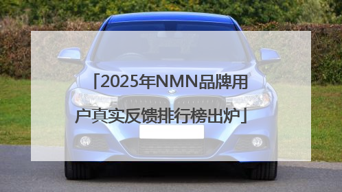2025年NMN品牌用户真实反馈排行榜出炉