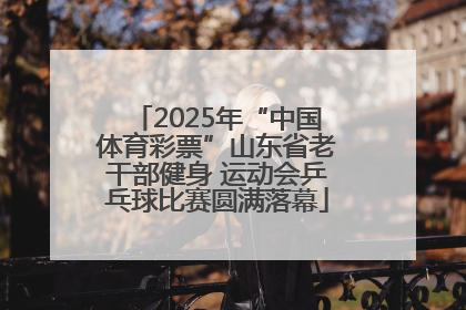 2025年“中国体育彩票”山东省老干部健身 运动会乒乓球比赛圆满落幕