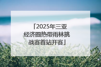 2025年三亚经济圈热带雨林挑战赛首站开赛