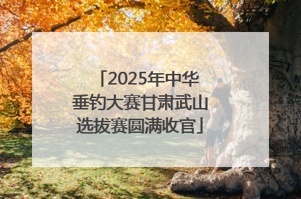 2025年中华垂钓大赛甘肃武山选拔赛圆满收官