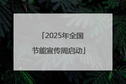 2025年全国节能宣传周启动