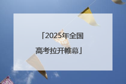 2025年全国高考拉开帷幕