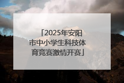 2025年安阳市中小学生科技体育竞赛激情开赛