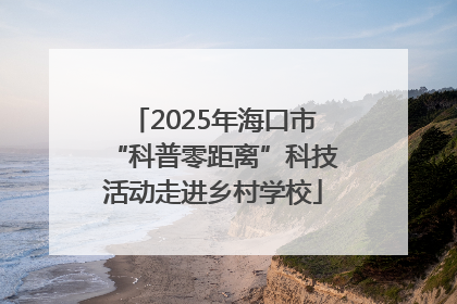 2025年海口市“科普零距离”科技活动走进乡村学校