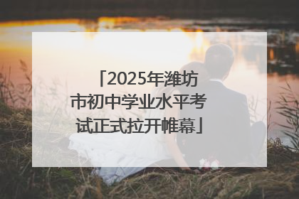 2025年潍坊市初中学业水平考试正式拉开帷幕