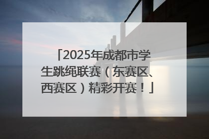 2025年成都市学生跳绳联赛（东赛区、西赛区）精彩开赛！