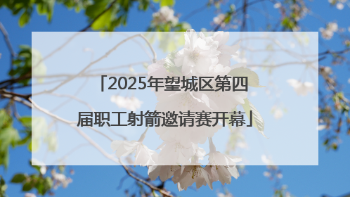 2025年望城区第四届职工射箭邀请赛开幕