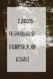 2025年河南省全民健身大赛启动