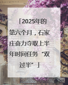2025年的第六个月，石家庄奋力夺取上半年时间任务“双过半”