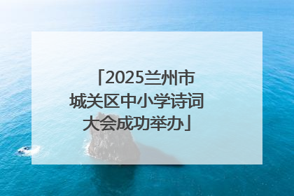 2025兰州市城关区中小学诗词大会成功举办