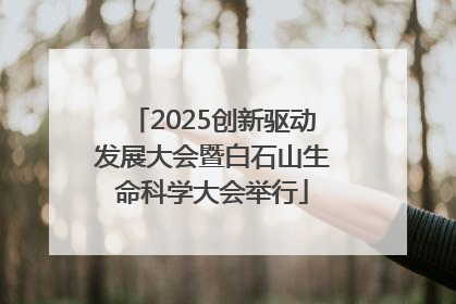 2025创新驱动发展大会暨白石山生命科学大会举行
