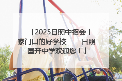 2025日照中招会丨家门口的好学校——日照国开中学欢迎您！