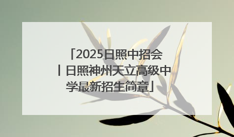 2025日照中招会丨日照神州天立高级中学最新招生简章