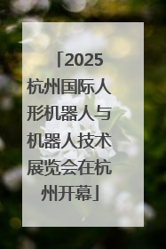 2025杭州国际人形机器人与机器人技术展览会在杭州开幕