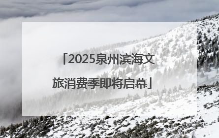2025泉州滨海文旅消费季即将启幕
