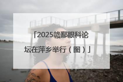 2025赣鄱眼科论坛在萍乡举行（图）