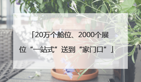 20万个舱位、2000个展位“一站式”送到“家门口”