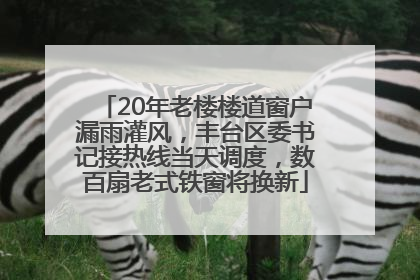 20年老楼楼道窗户漏雨灌风，丰台区委书记接热线当天调度，数百扇老式铁窗将换新