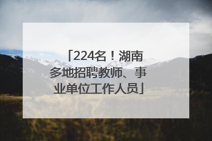 224名！湖南多地招聘教师、事业单位工作人员