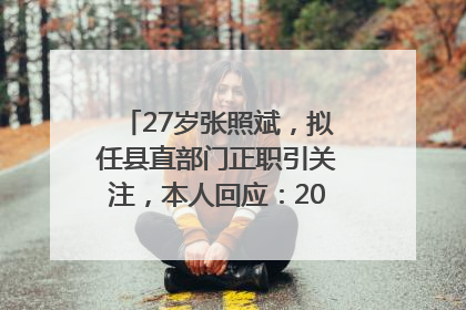 27岁张照斌，拟任县直部门正职引关注，本人回应：2019年选调生，此前负责公文相关工作