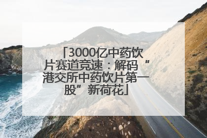 3000亿中药饮片赛道竞速：解码“港交所中药饮片第一股”新荷花