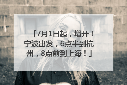 7月1日起，增开！宁波出发，6点半到杭州，8点前到上海！