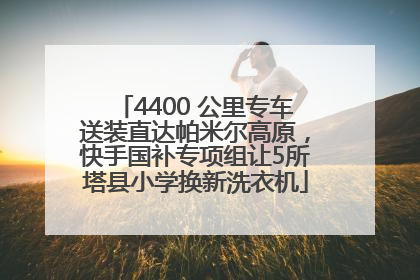 4400 公里专车送装直达帕米尔高原，快手国补专项组让5所塔县小学换新洗衣机