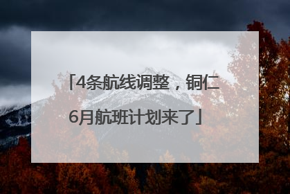4条航线调整，铜仁6月航班计划来了