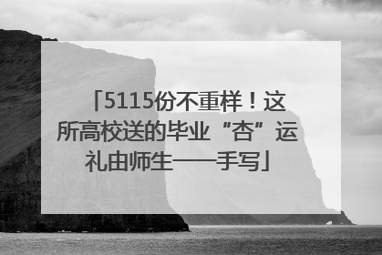 5115份不重样！这所高校送的毕业“杏”运礼由师生一一手写
