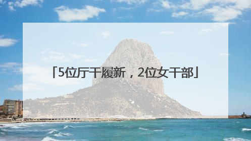 5位厅干履新，2位女干部