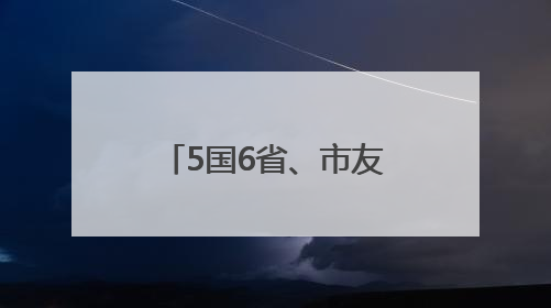 5国6省、市友城代表走进德州，推动国际友城合作不断取得新成效
